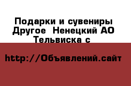 Подарки и сувениры Другое. Ненецкий АО,Тельвиска с.